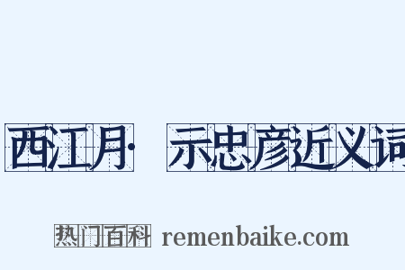 西江月·示忠彦近义词是什么意思的图片